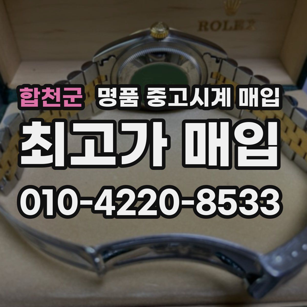 합천군 명품 중고시계 매입