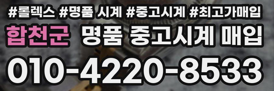 합천군 명품 중고시계 매입