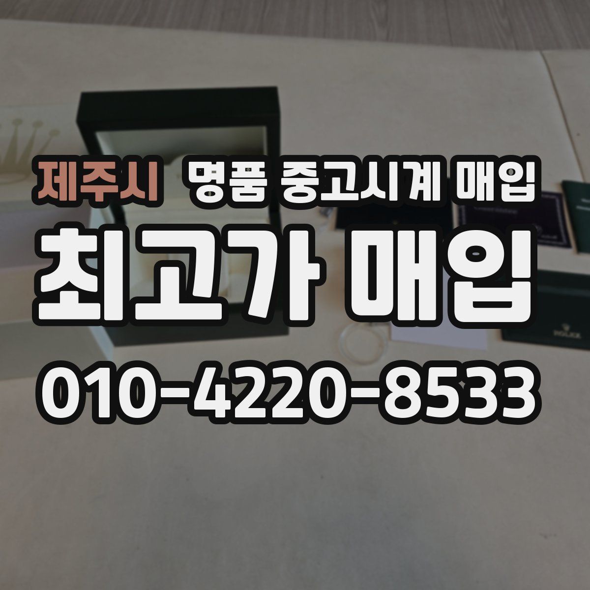 제주시 명품 중고시계 매입