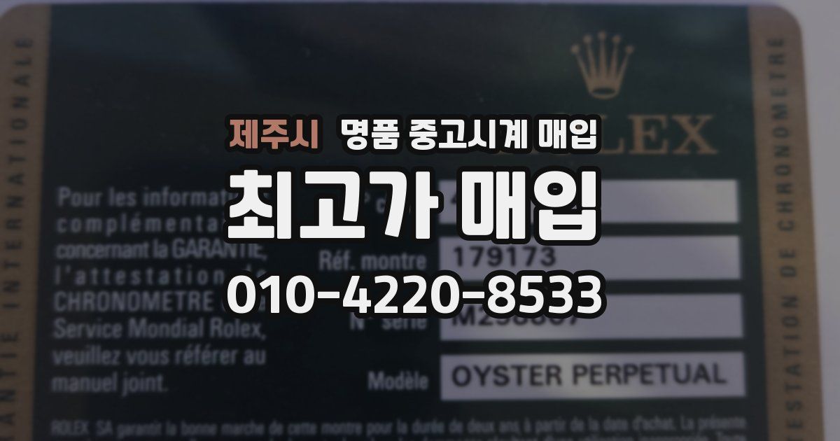 제주시 명품 중고시계 매입