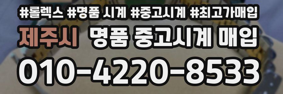 제주시 명품 중고시계 매입