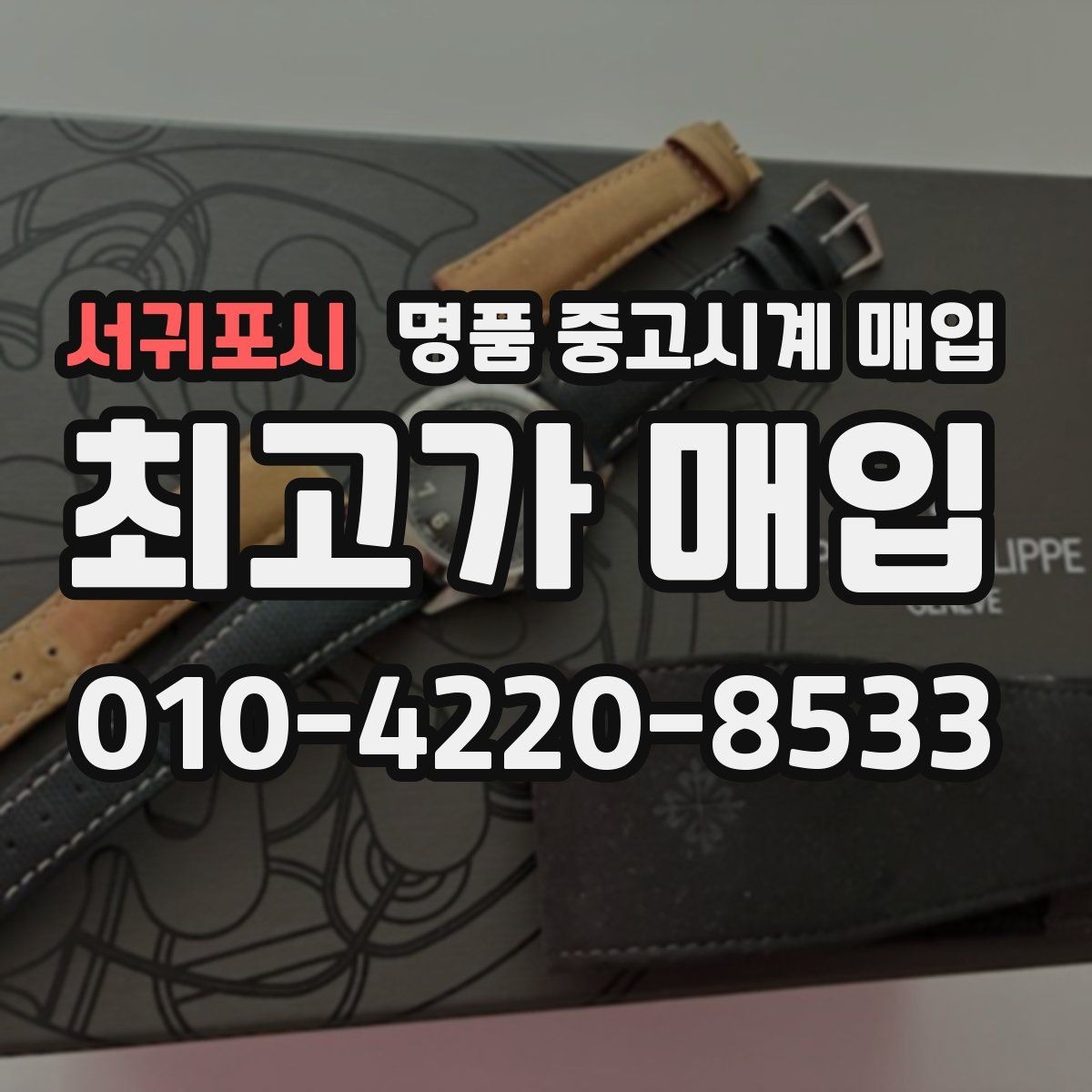 서귀포시 명품 중고시계 매입 가능한 빈티지 모델 살펴보기
