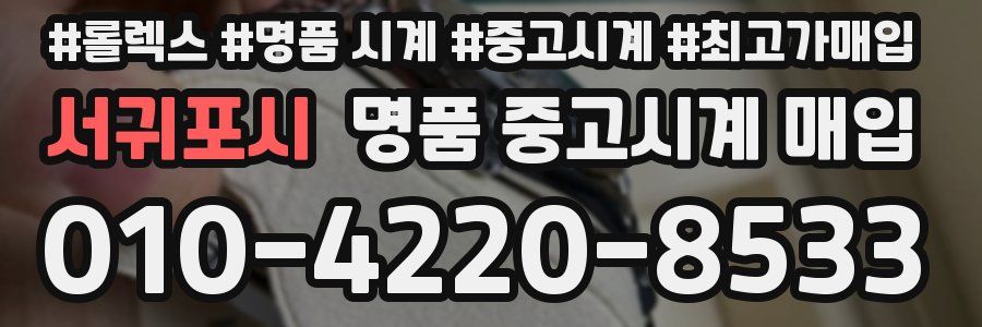 서귀포시 명품 중고시계 매입