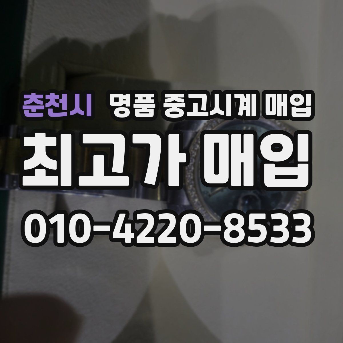 춘천시 명품 중고시계 매입 전 접수 방식별 차이 정리