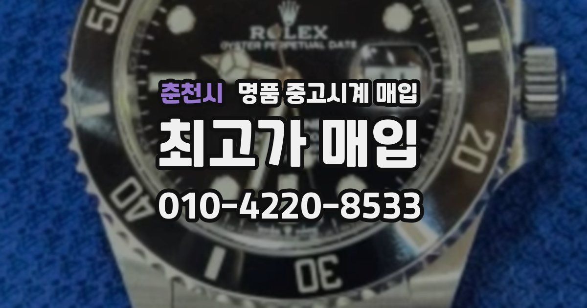 춘천시 명품 중고시계 매입