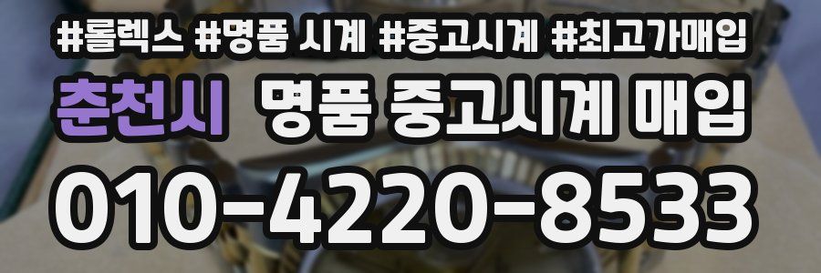춘천시 명품 중고시계 매입