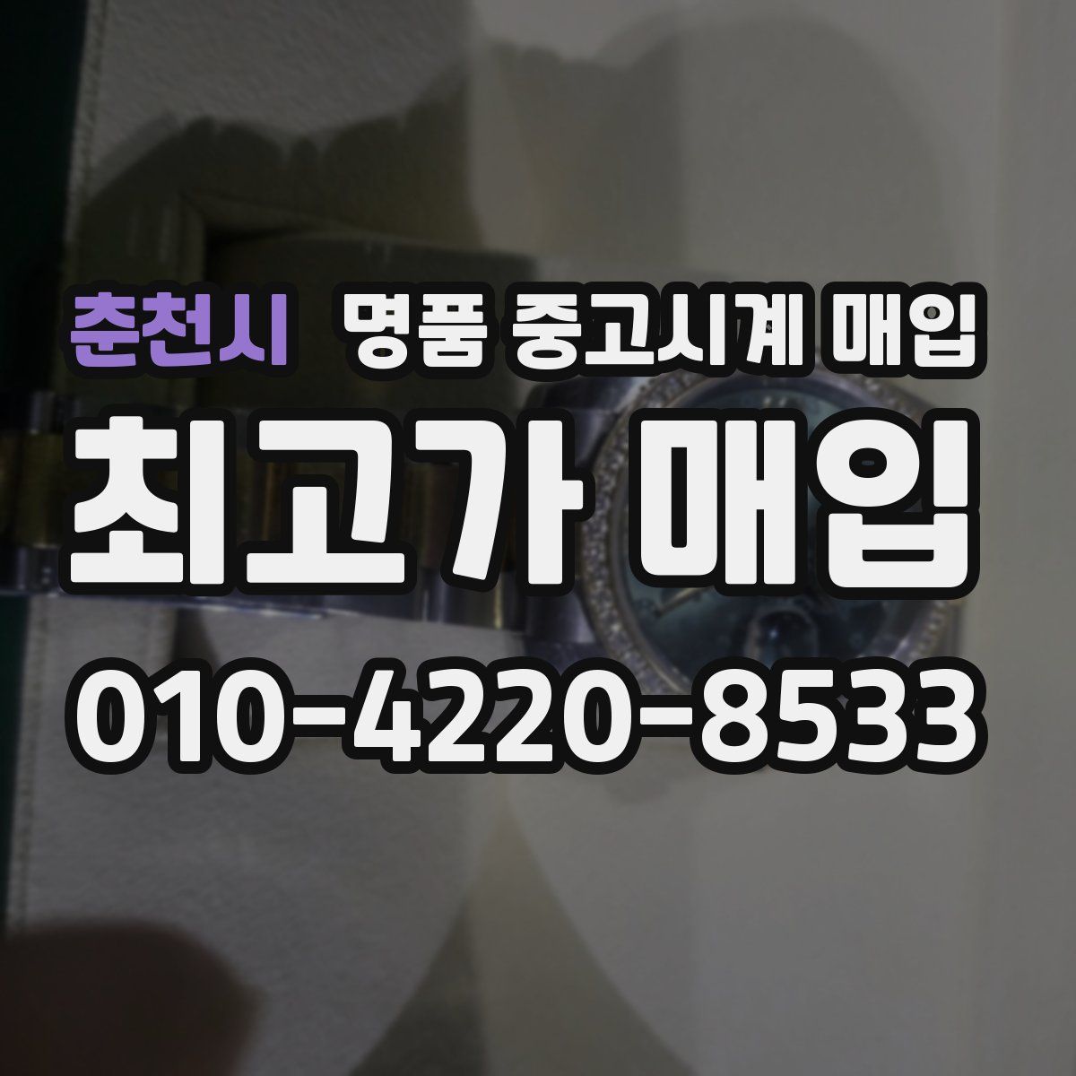 춘천시 명품 중고시계 매입