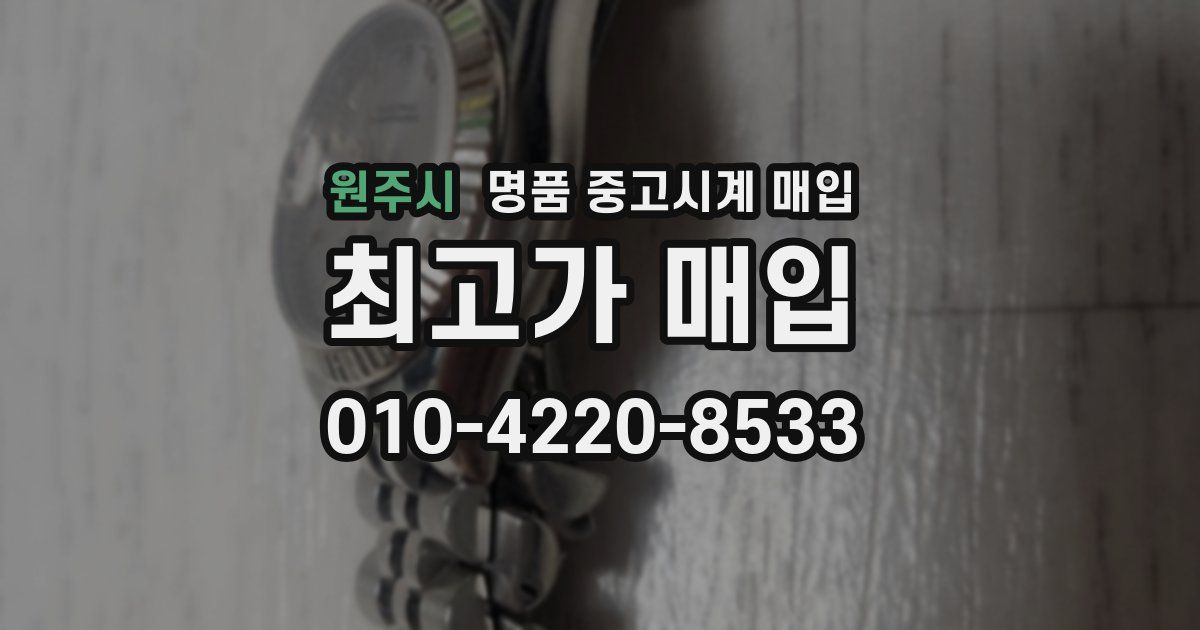 원주시 명품 중고시계 매입