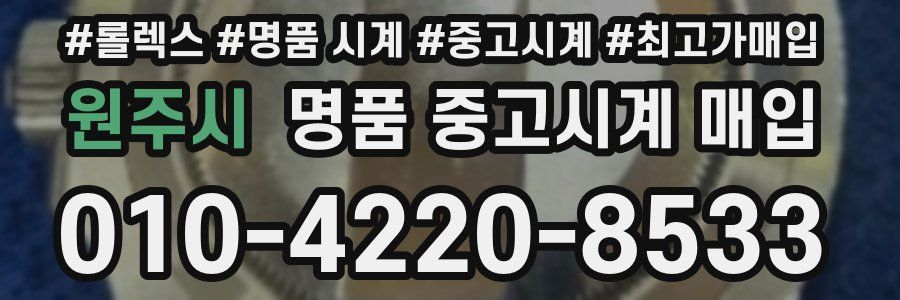 원주시 명품 중고시계 매입