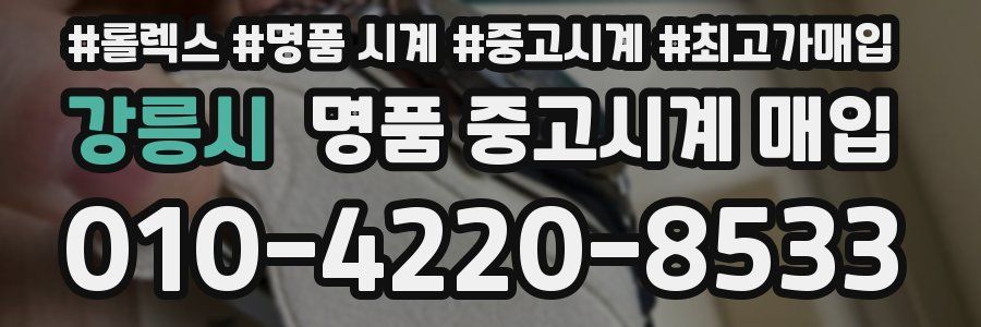 강릉시 명품 중고시계 매입