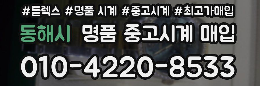 동해시 명품 중고시계 매입