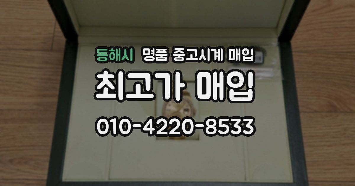 동해시 명품 중고시계 매입