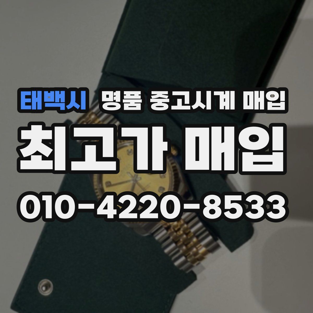 태백시 명품 중고시계 매입
