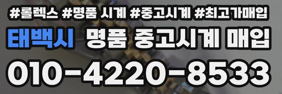 태백시 명품 중고시계 매입
