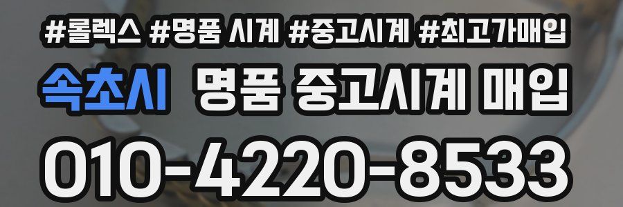 속초시 명품 중고시계 매입