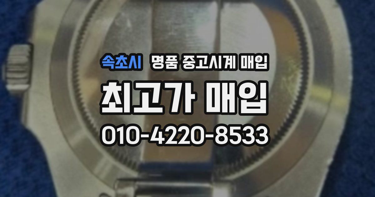 속초시 명품 중고시계 매입