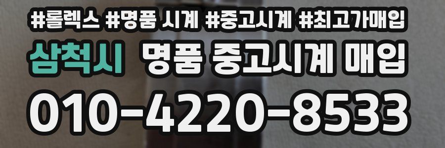 삼척시 명품 중고시계 매입