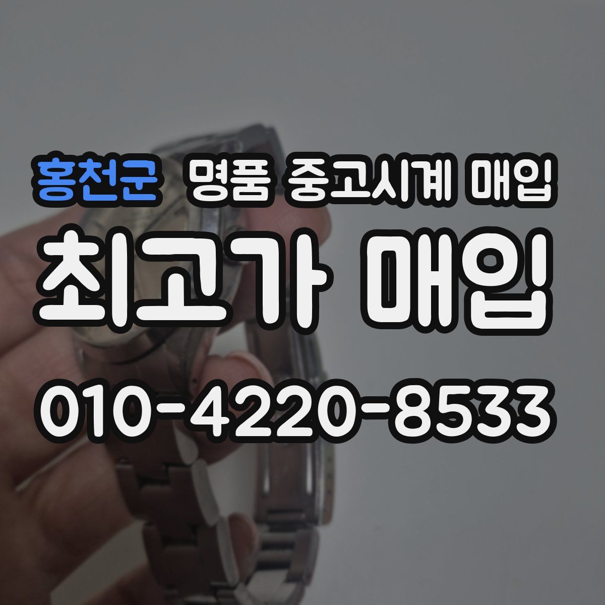 홍천군 명품 중고시계 매입