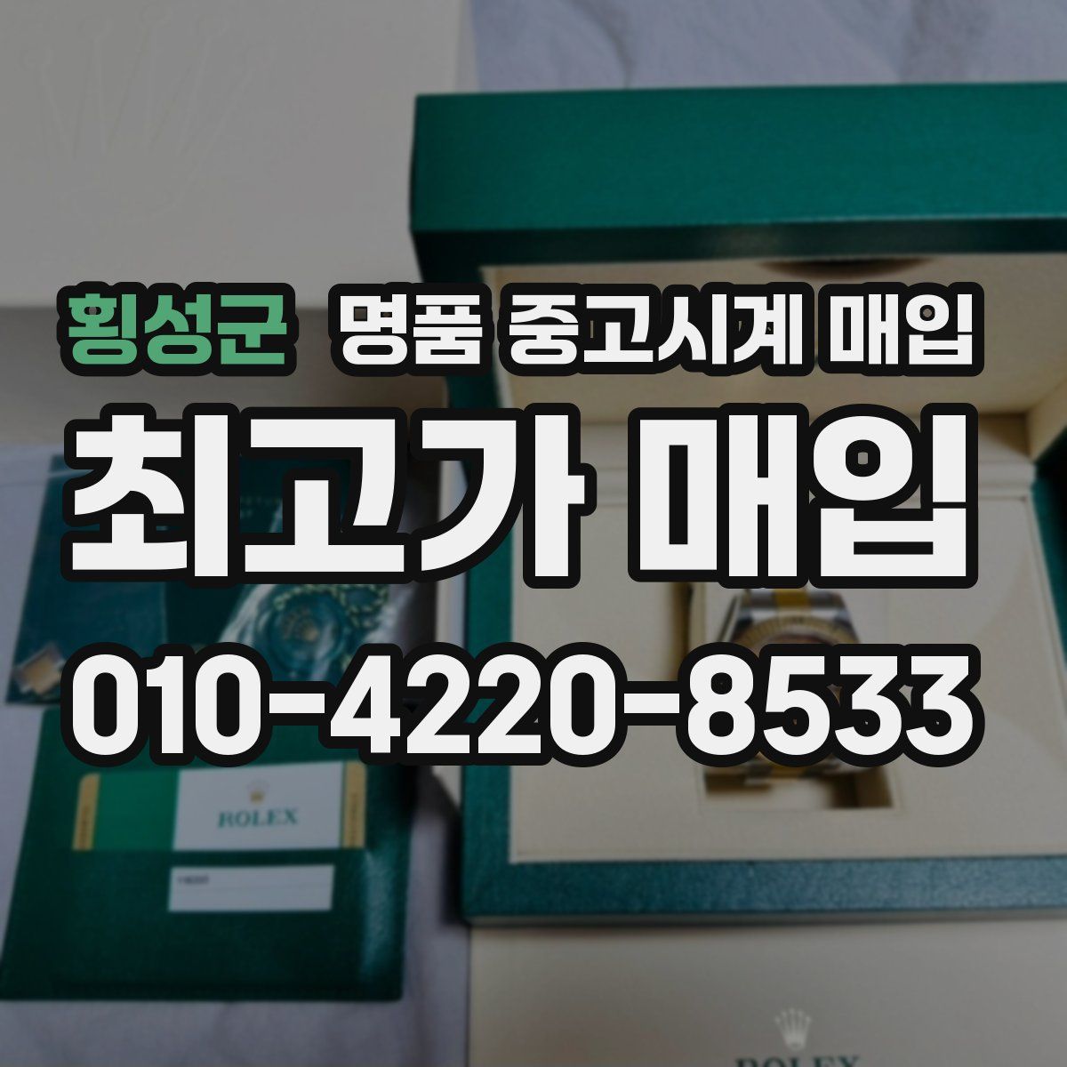 횡성군 명품 중고시계 매입