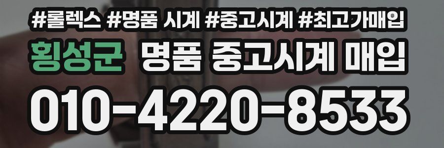 횡성군 명품 중고시계 매입