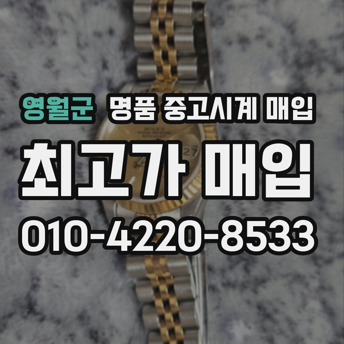 영월군 명품 중고시계 매입