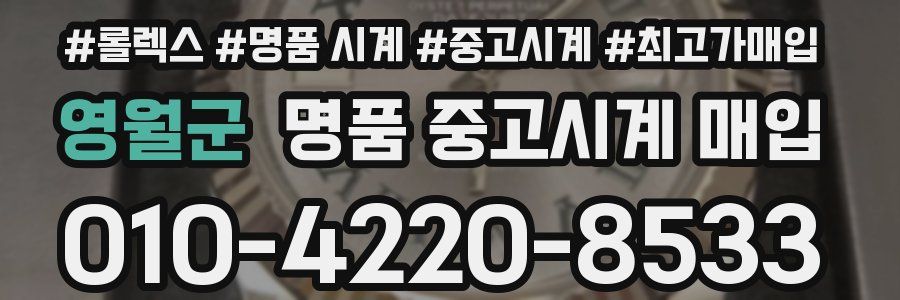 영월군 명품 중고시계 매입