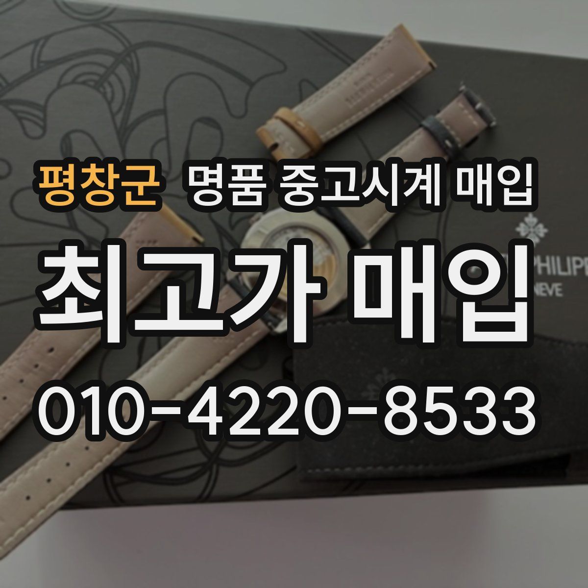 평창군 명품 중고시계 매입