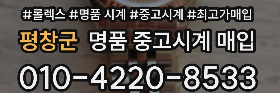 평창군 명품 중고시계 매입