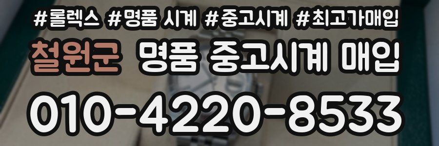 철원군 명품 중고시계 매입