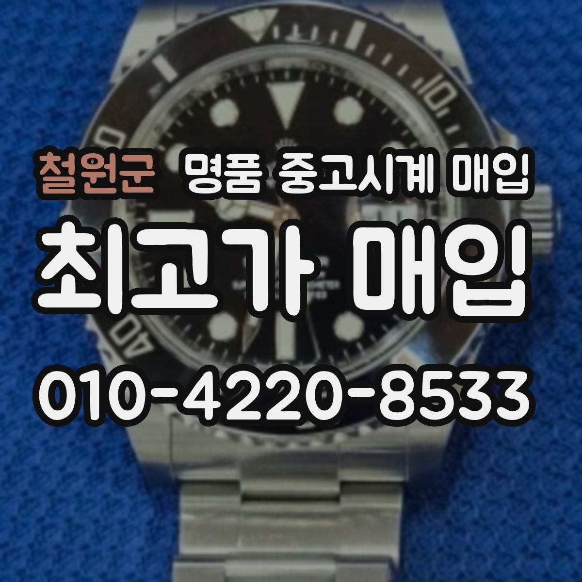 철원군 명품 중고시계 매입