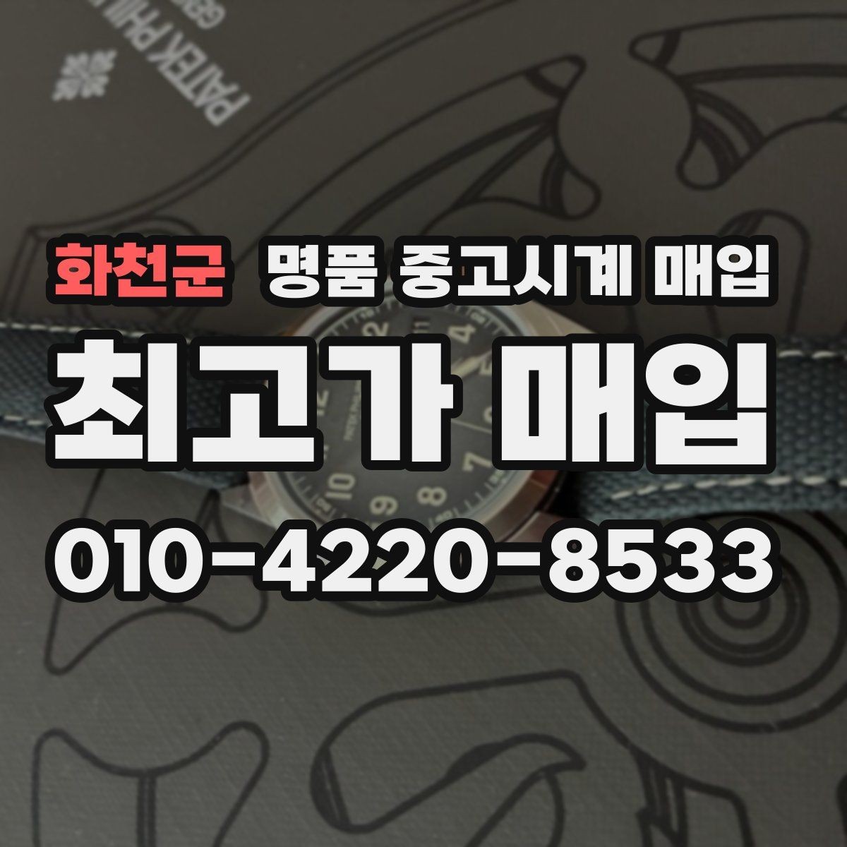 화천군 명품 중고시계 매입 상담을 효율적으로 받는 방법