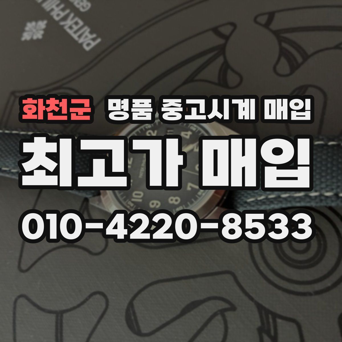 화천군 명품 중고시계 매입