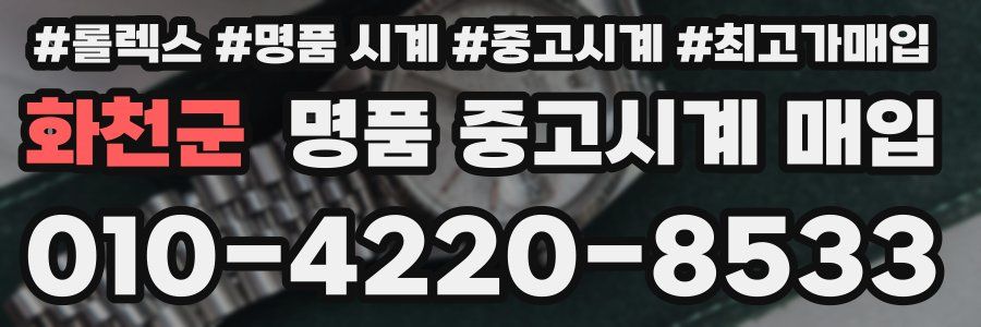 화천군 명품 중고시계 매입