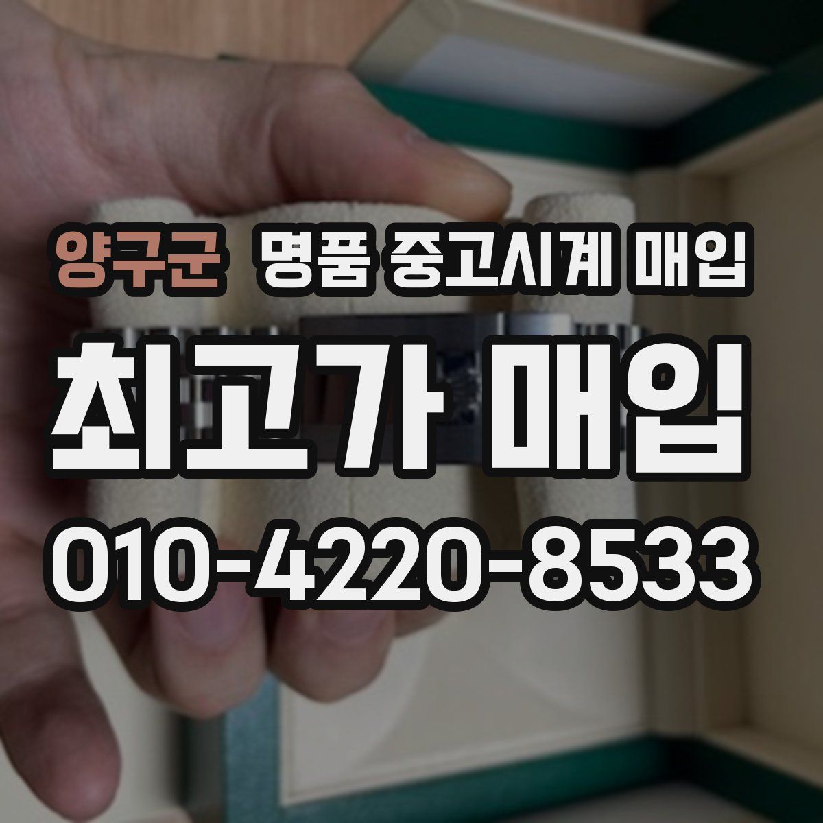 양구군 명품 중고시계 매입