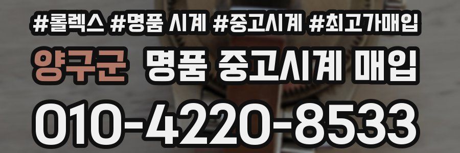 양구군 명품 중고시계 매입