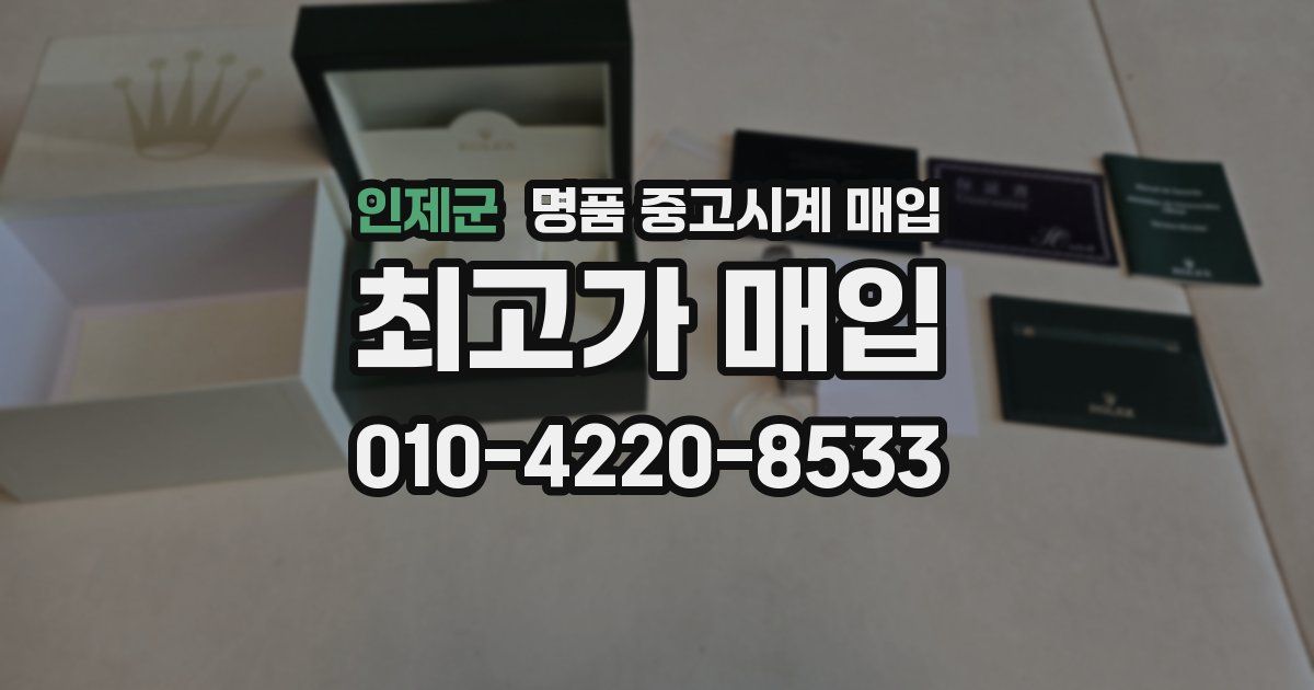 인제군 명품 중고시계 매입