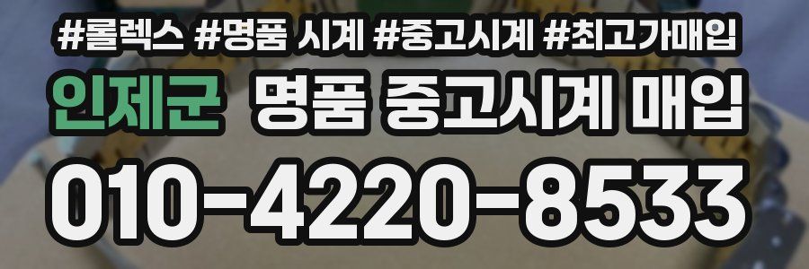 인제군 명품 중고시계 매입