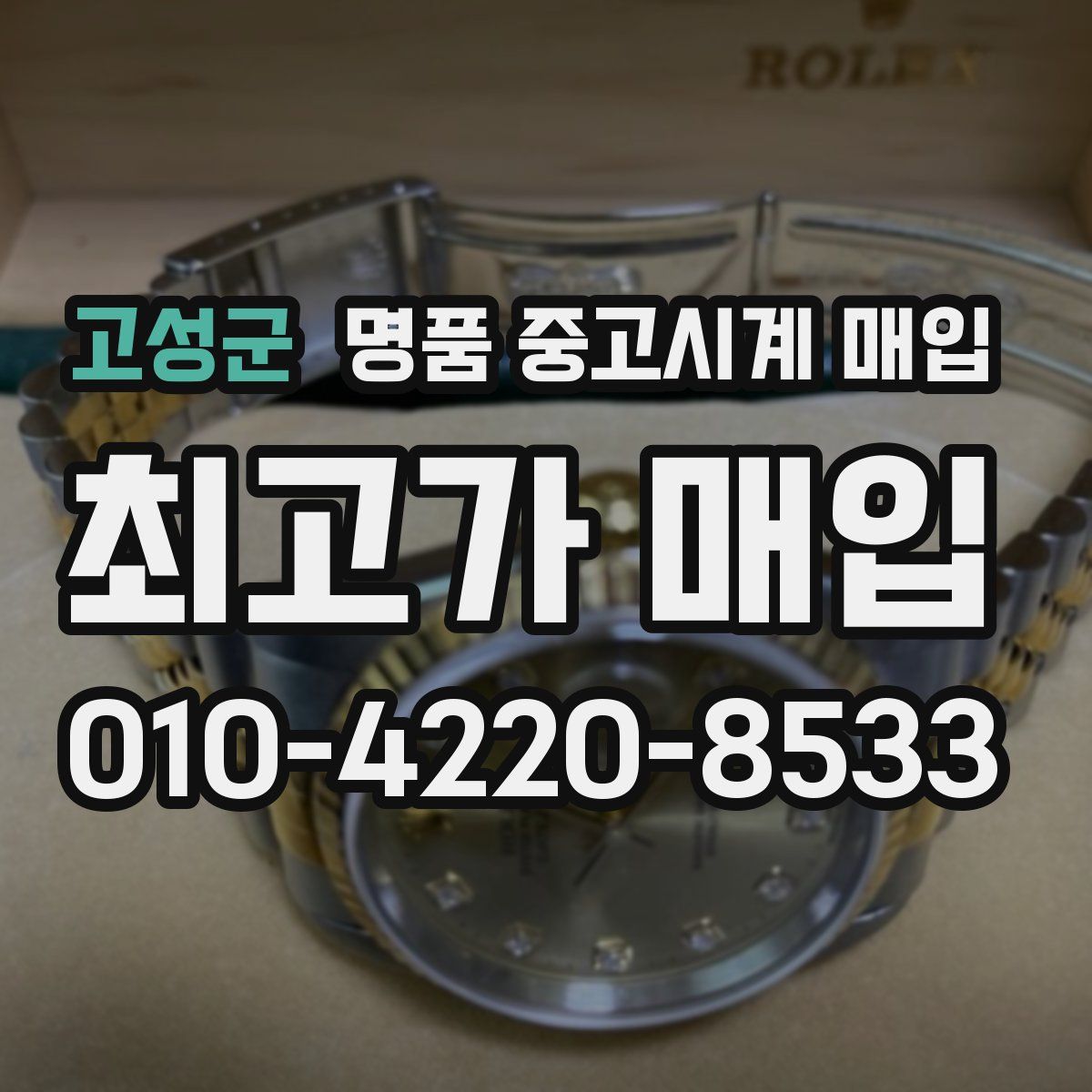 고성군 명품 중고시계 매입