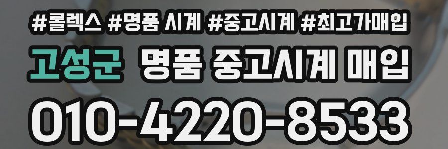 고성군 명품 중고시계 매입