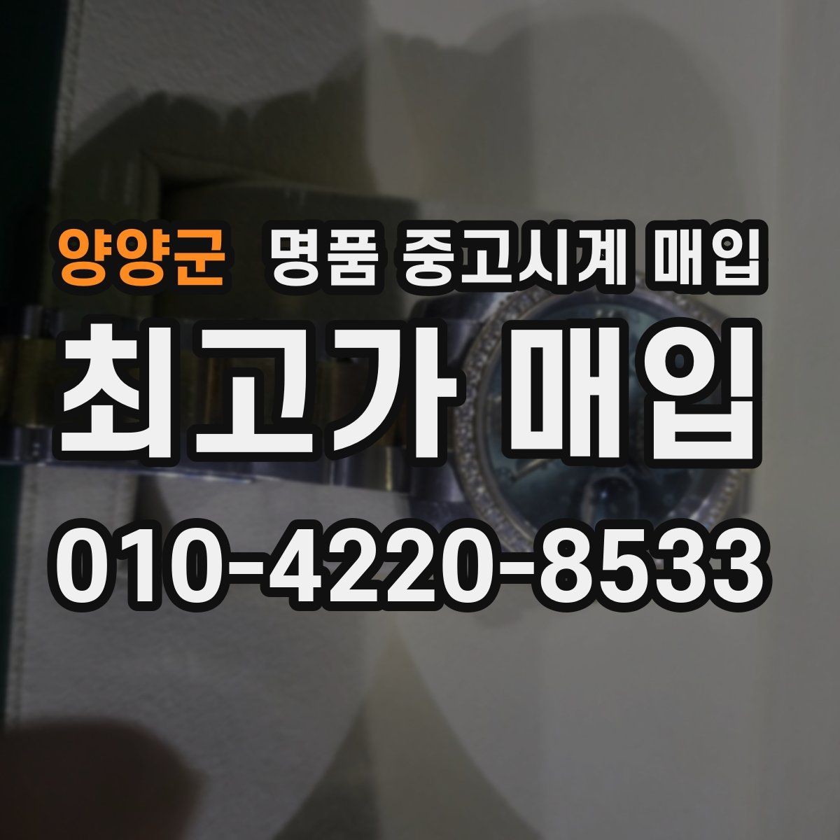 양양군 명품 중고시계 매입 전 사진으로 상태 전달하는 법