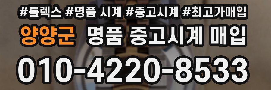 양양군 명품 중고시계 매입