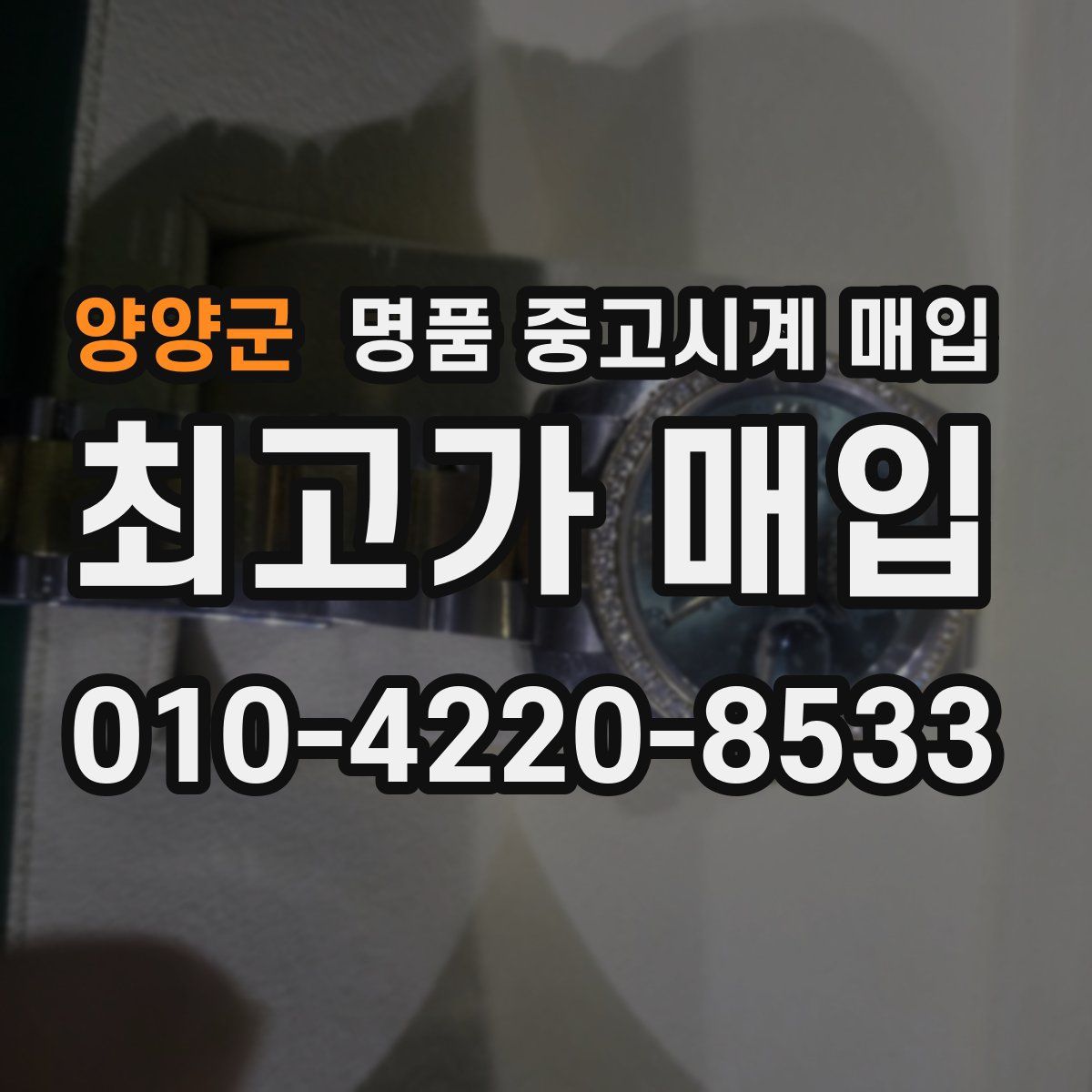 양양군 명품 중고시계 매입