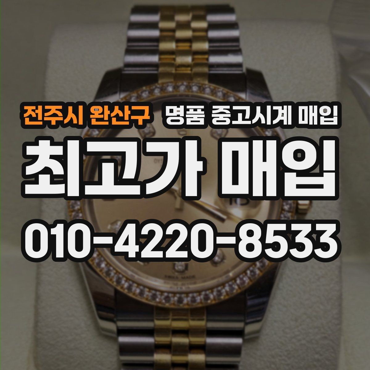 전주시 완산구 명품 중고시계 매입 시 보증 기간과 상태의 영향