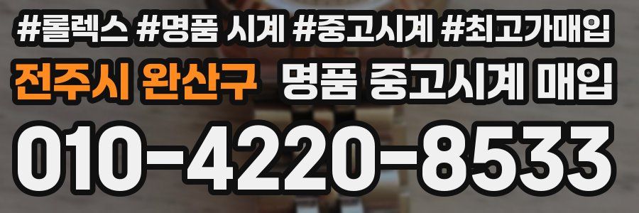 전주시 완산구 명품 중고시계 매입