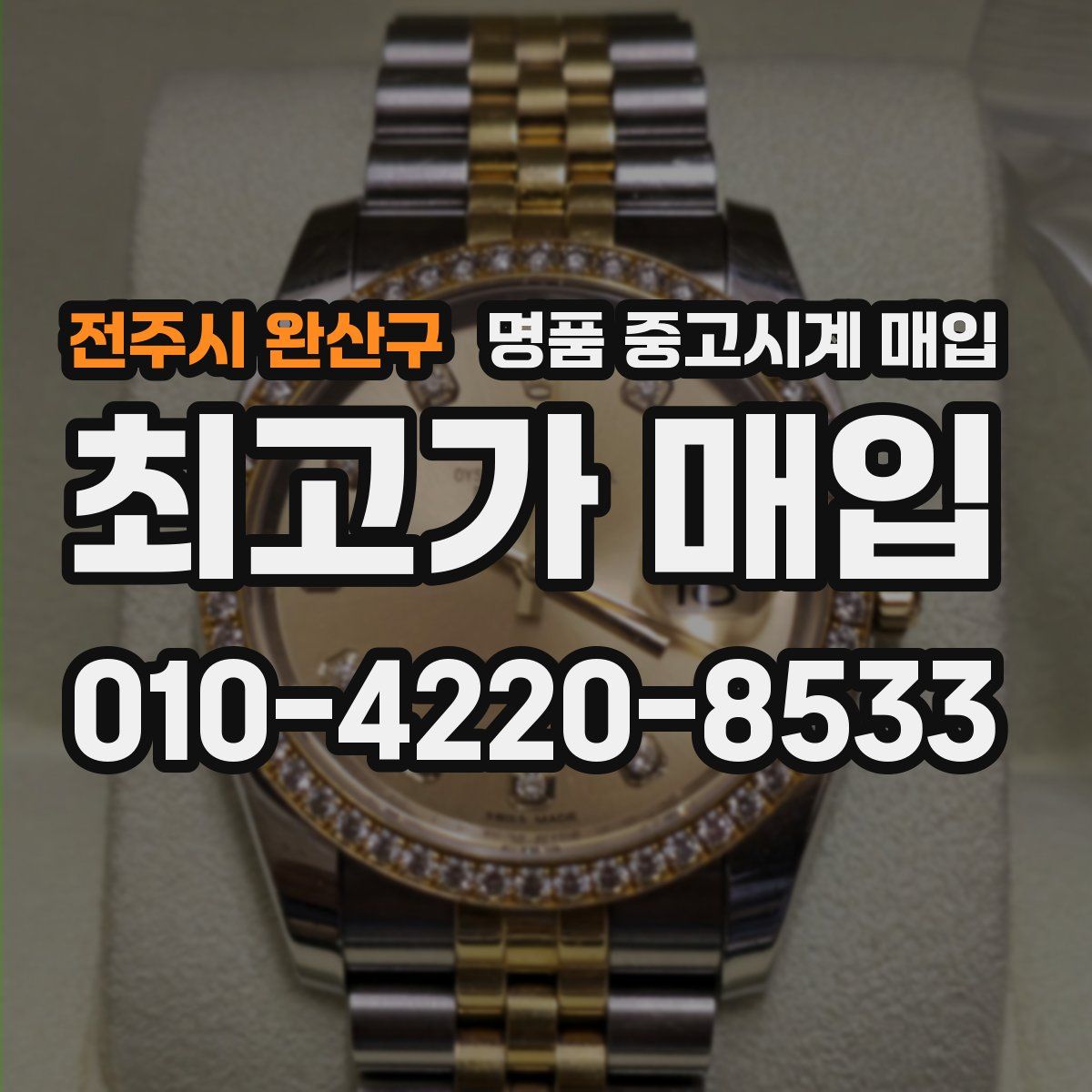 전주시 완산구 명품 중고시계 매입