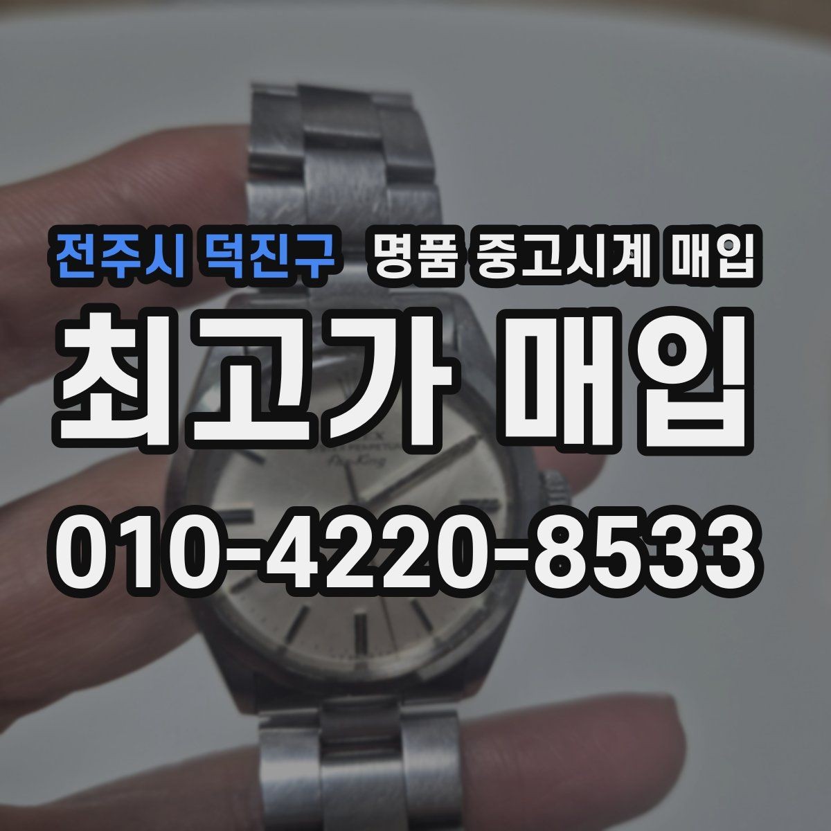 전주시 덕진구 명품 중고시계 매입 전 세척과 관리 방법