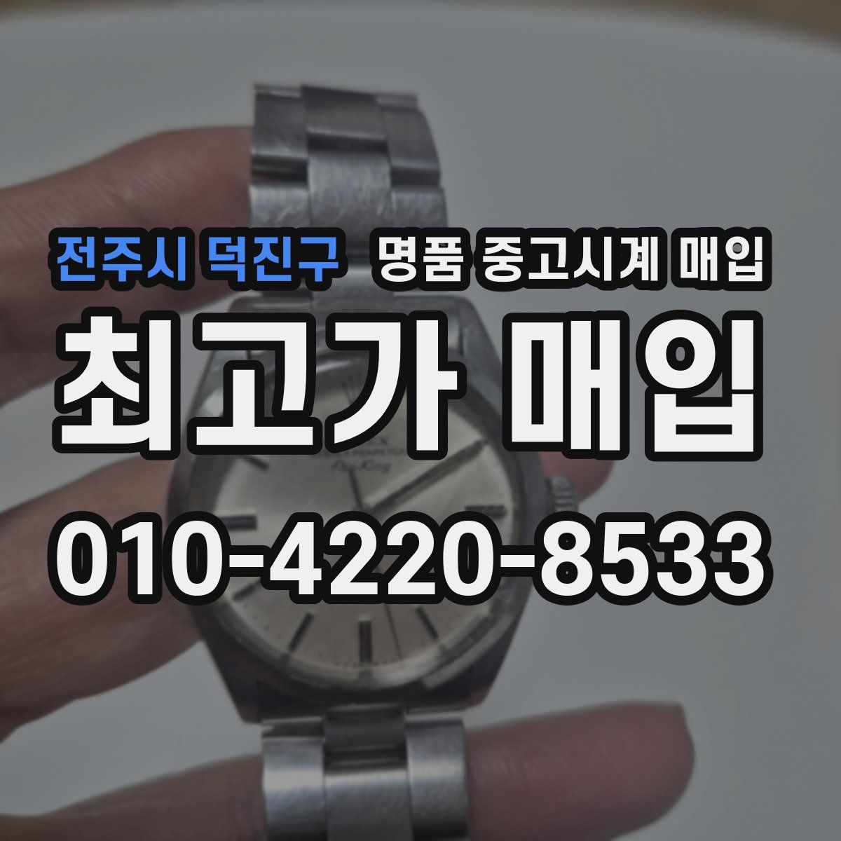 전주시 덕진구 명품 중고시계 매입