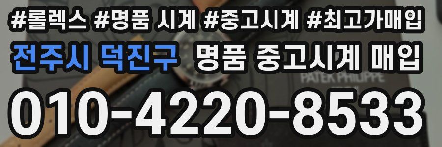 전주시 덕진구 명품 중고시계 매입