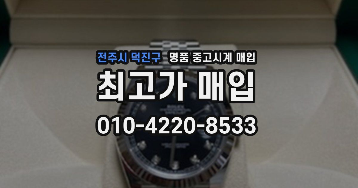 전주시 덕진구 명품 중고시계 매입
