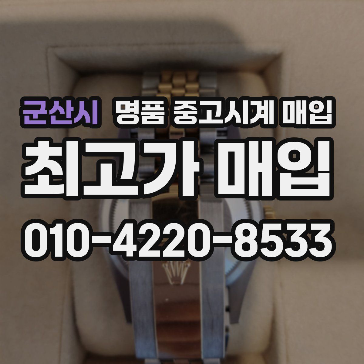 군산시 명품 중고시계 매입